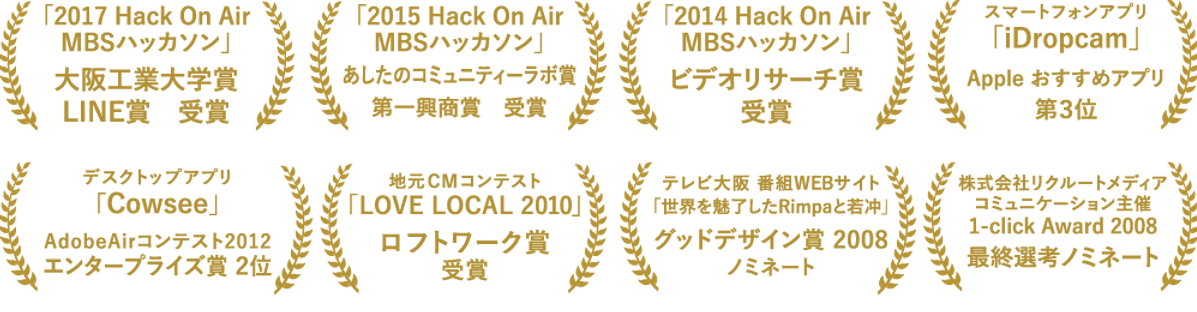 大学堂株式会社の受賞歴 - 2008年から2017年のHack On Air MBSハッカソンやAdobe Airコンテスト等の受賞実績