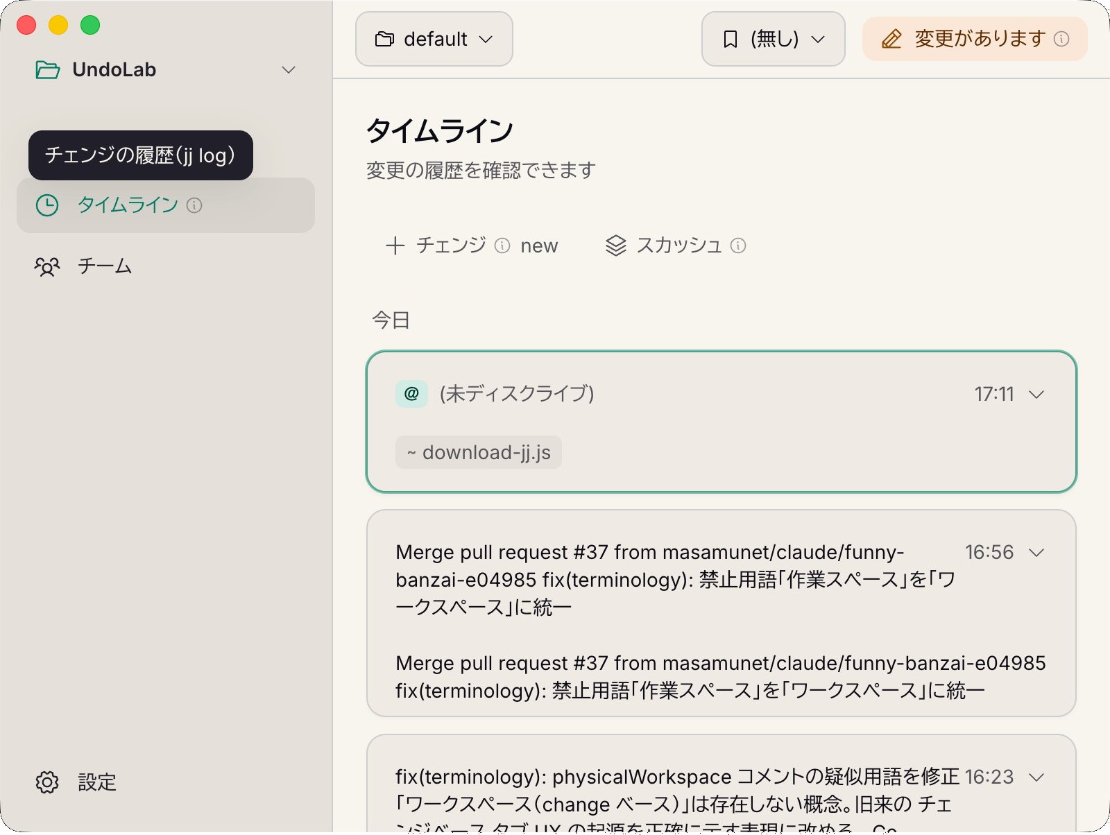 タイムライン画面: 変更がチェンジ単位で時系列に並ぶ